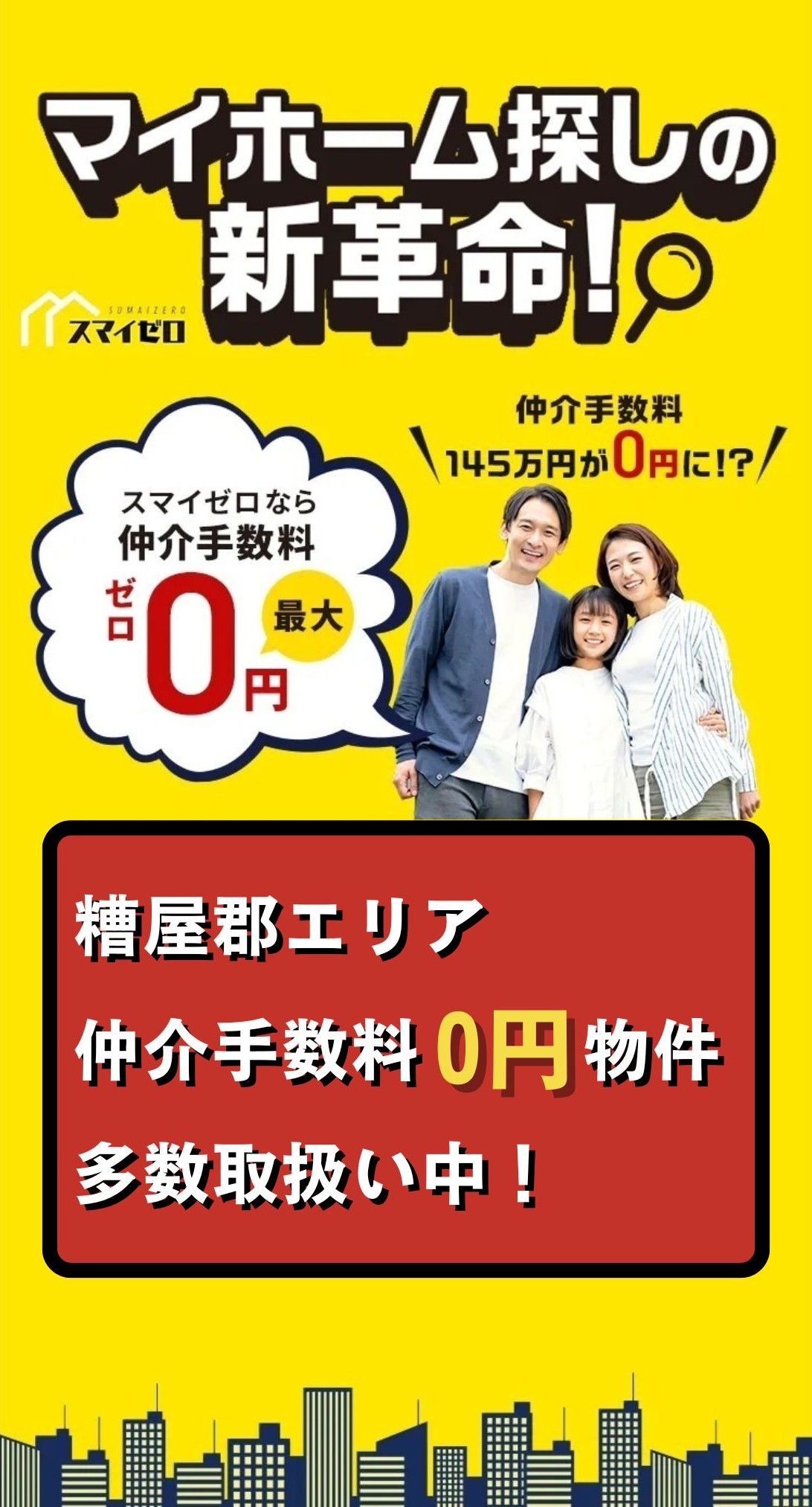 スマイゼロ福岡｜仲介手数料0円で始まる家探し